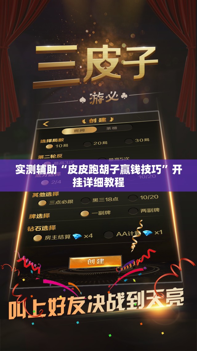 实测辅助“皮皮跑胡子赢钱技巧	”开挂详细教程