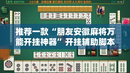 推荐一款“朋友安徽麻将万能开挂神器”开挂辅助脚本+详细开挂安装教程