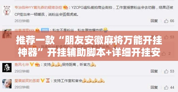 推荐一款“朋友安徽麻将万能开挂神器”开挂辅助脚本+详细开挂安装教程