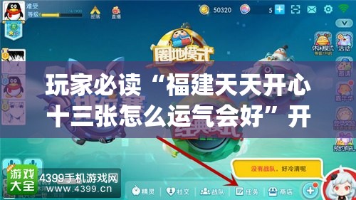 玩家必读“福建天天开心十三张怎么运气会好”开挂(透视)辅助神器
