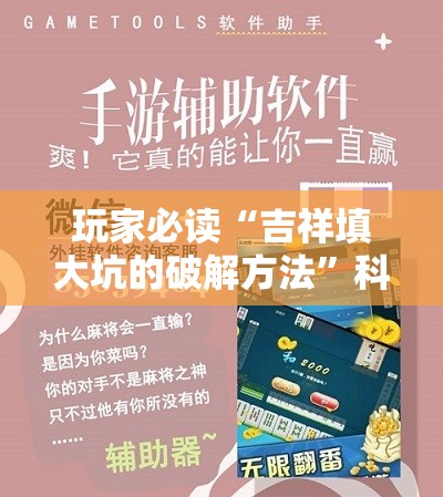 玩家必读“吉祥填大坑的破解方法	”科技辅助神器手机版
