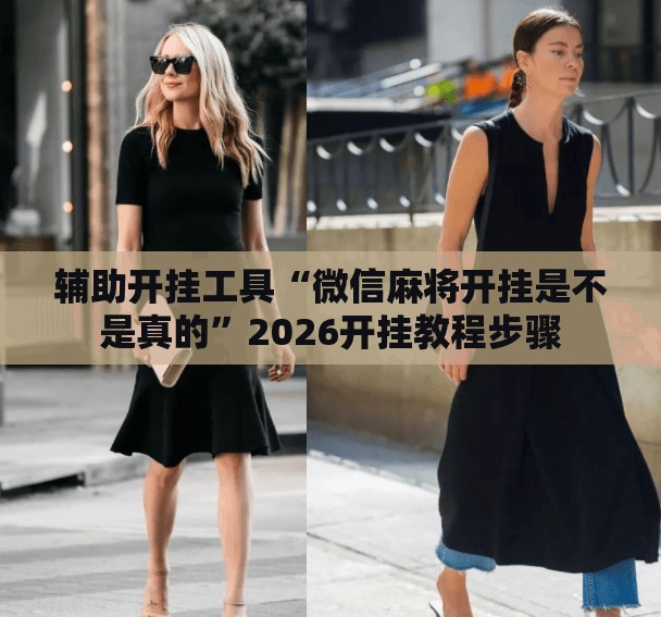 辅助开挂工具“微信麻将开挂是不是真的”2026开挂教程步骤