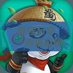 教程分享“熊猫麻将外卦神器下载安装免费”详细分享装挂步骤