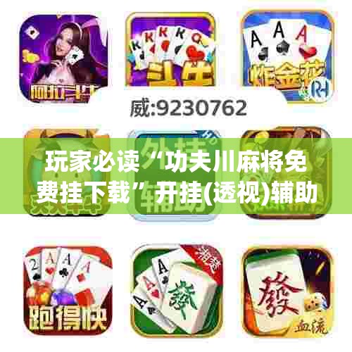 玩家必读“功夫川麻将免费挂下载”开挂(透视)辅助神器