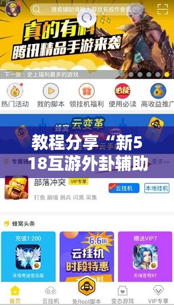 教程分享“新518互游外卦辅助软件下载”开挂详细教程