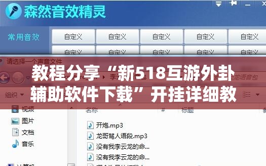 教程分享“新518互游外卦辅助软件下载”开挂详细教程