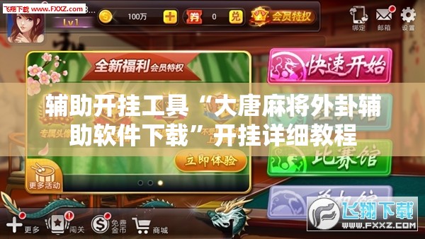 辅助开挂工具“大唐麻将外卦辅助软件下载	”开挂详细教程