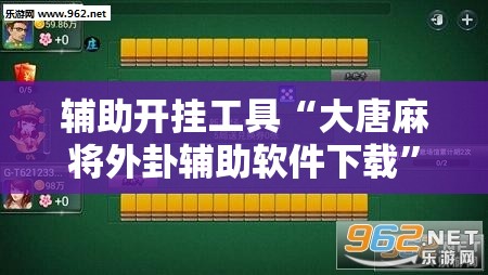 辅助开挂工具“大唐麻将外卦辅助软件下载”开挂详细教程