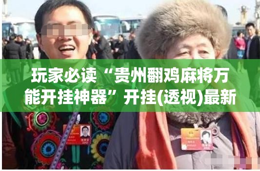 玩家必读“贵州翻鸡麻将万能开挂神器”开挂(透视)最新辅助详细