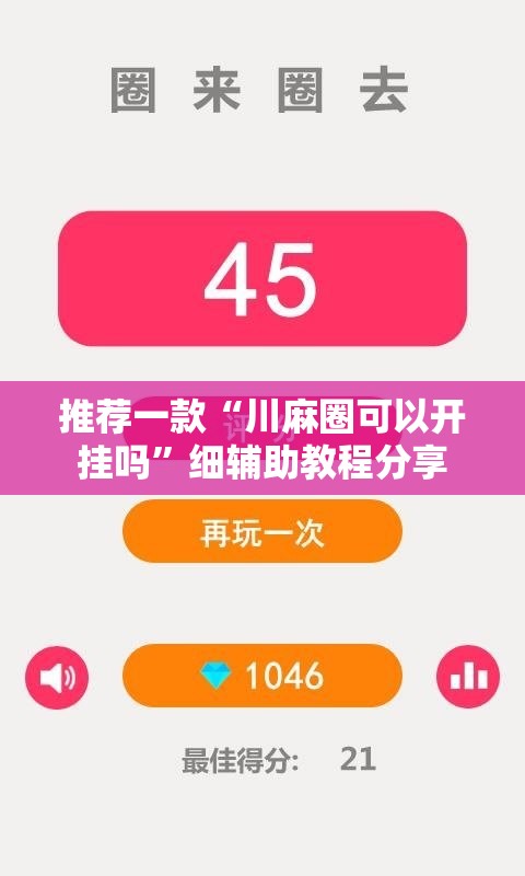 推荐一款“川麻圈可以开挂吗”细辅助教程分享