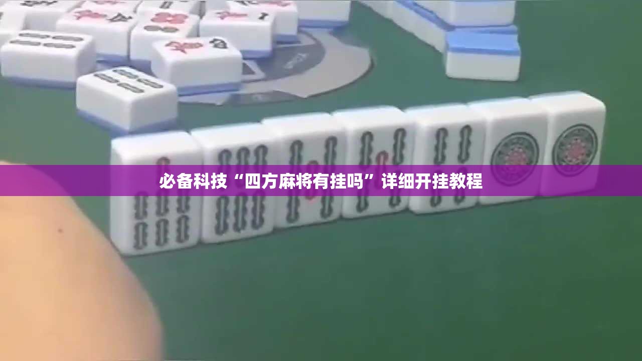 必备科技“四方麻将有挂吗”详细开挂教程