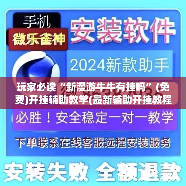 玩家必读“新漫游牛牛有挂吗”(免费)开挂辅助教学(最新辅助开挂教程)
