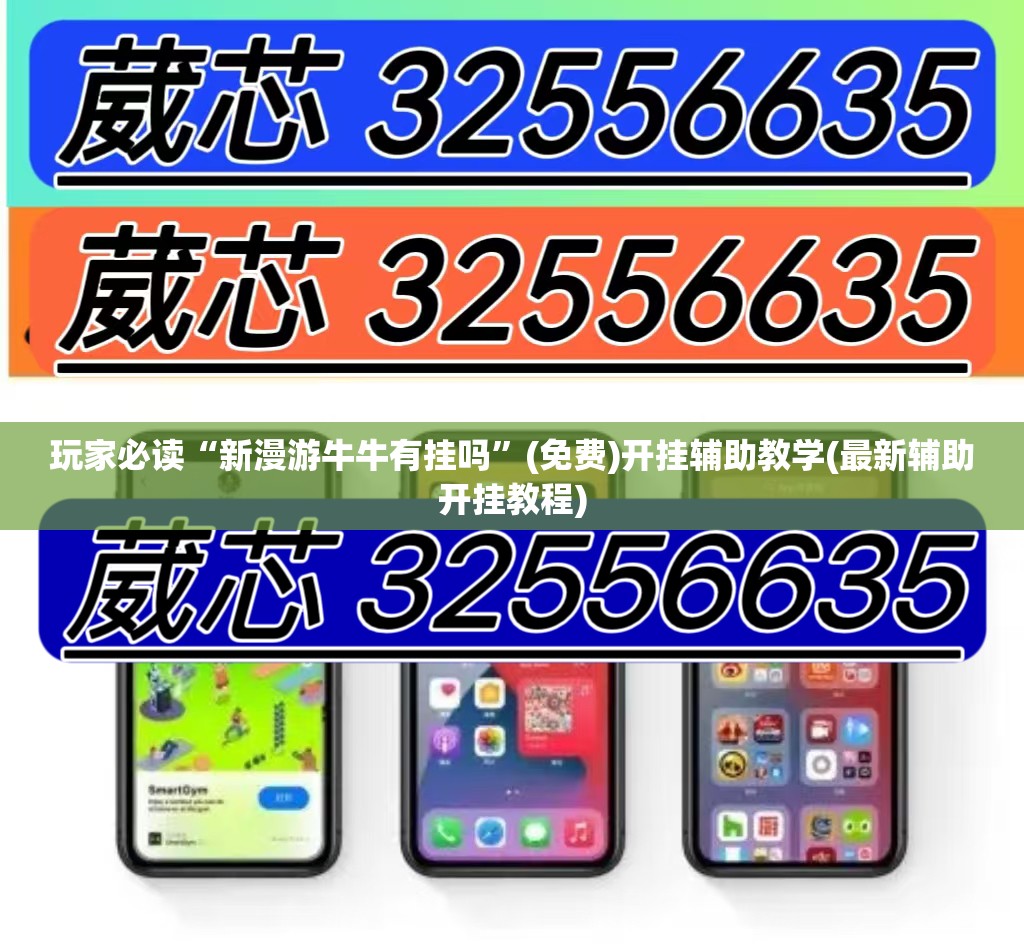 玩家必读“新漫游牛牛有挂吗	”(免费)开挂辅助教学(最新辅助开挂教程)