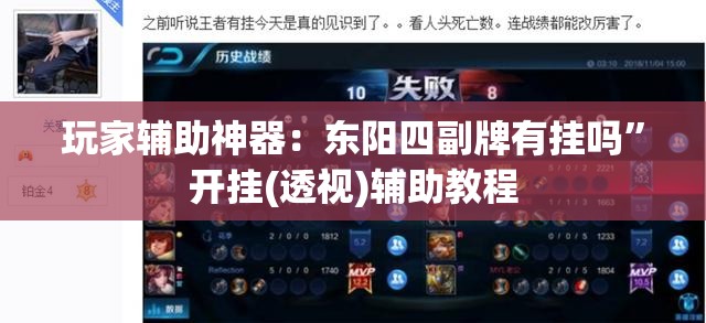 玩家辅助神器：东阳四副牌有挂吗”开挂(透视)辅助教程
