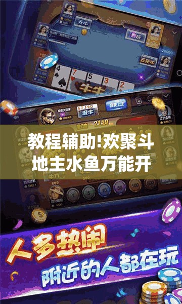 教程辅助!欢聚斗地主水鱼万能开挂神器(透视)”开挂辅助脚本+详细开挂安装教程