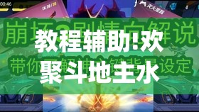 教程辅助!欢聚斗地主水鱼万能开挂神器(透视)”开挂辅助脚本+详细开挂安装教程