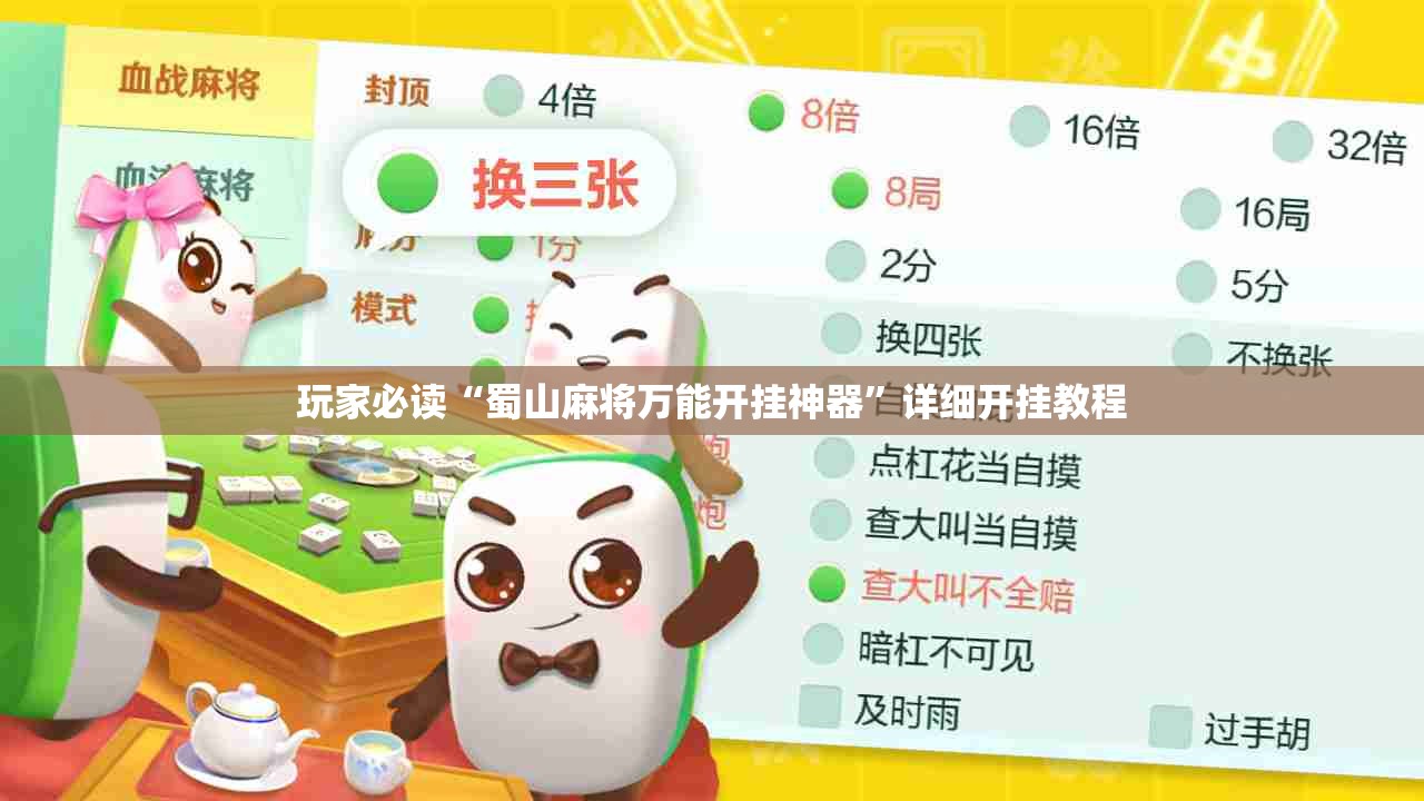 玩家必读“蜀山麻将万能开挂神器”详细开挂教程