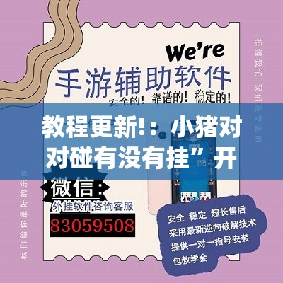 教程更新!：小猪对对碰有没有挂	”开挂(透视)辅助教程
