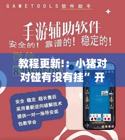 教程更新!：小猪对对碰有没有挂	”开挂(透视)辅助教程