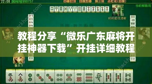 教程分享“微乐广东麻将开挂神器下载”开挂详细教程