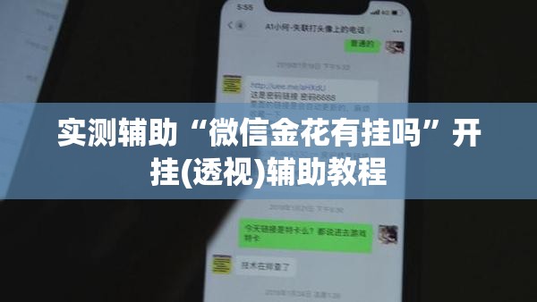实测辅助“微信金花有挂吗	”开挂(透视)辅助教程