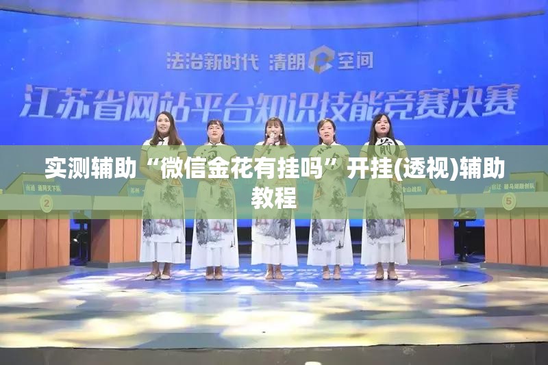 实测辅助“微信金花有挂吗”开挂(透视)辅助教程