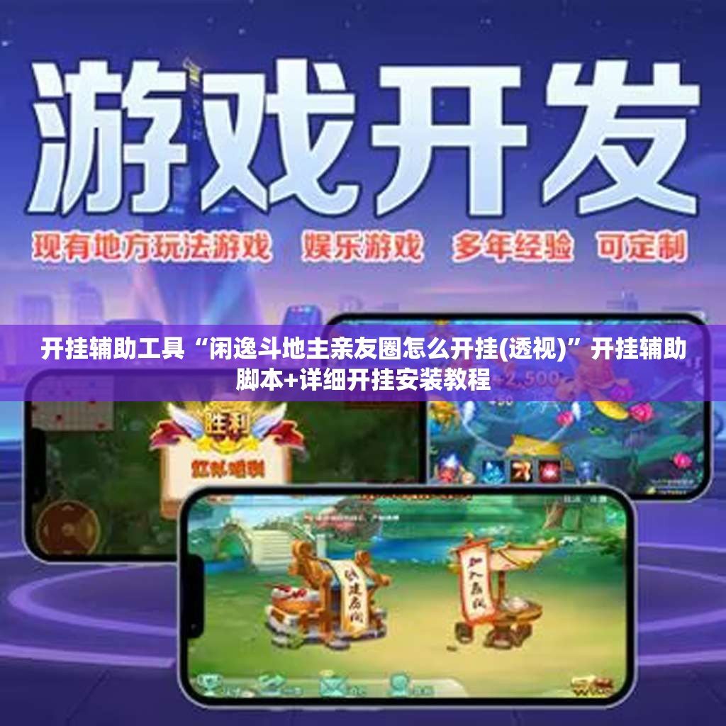 开挂辅助工具“闲逸斗地主亲友圈怎么开挂(透视)”开挂辅助脚本+详细开挂安装教程