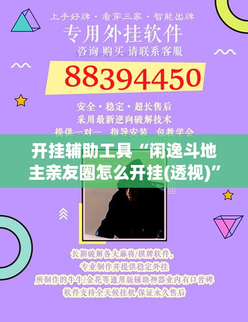 开挂辅助工具“闲逸斗地主亲友圈怎么开挂(透视)”开挂辅助脚本+详细开挂安装教程