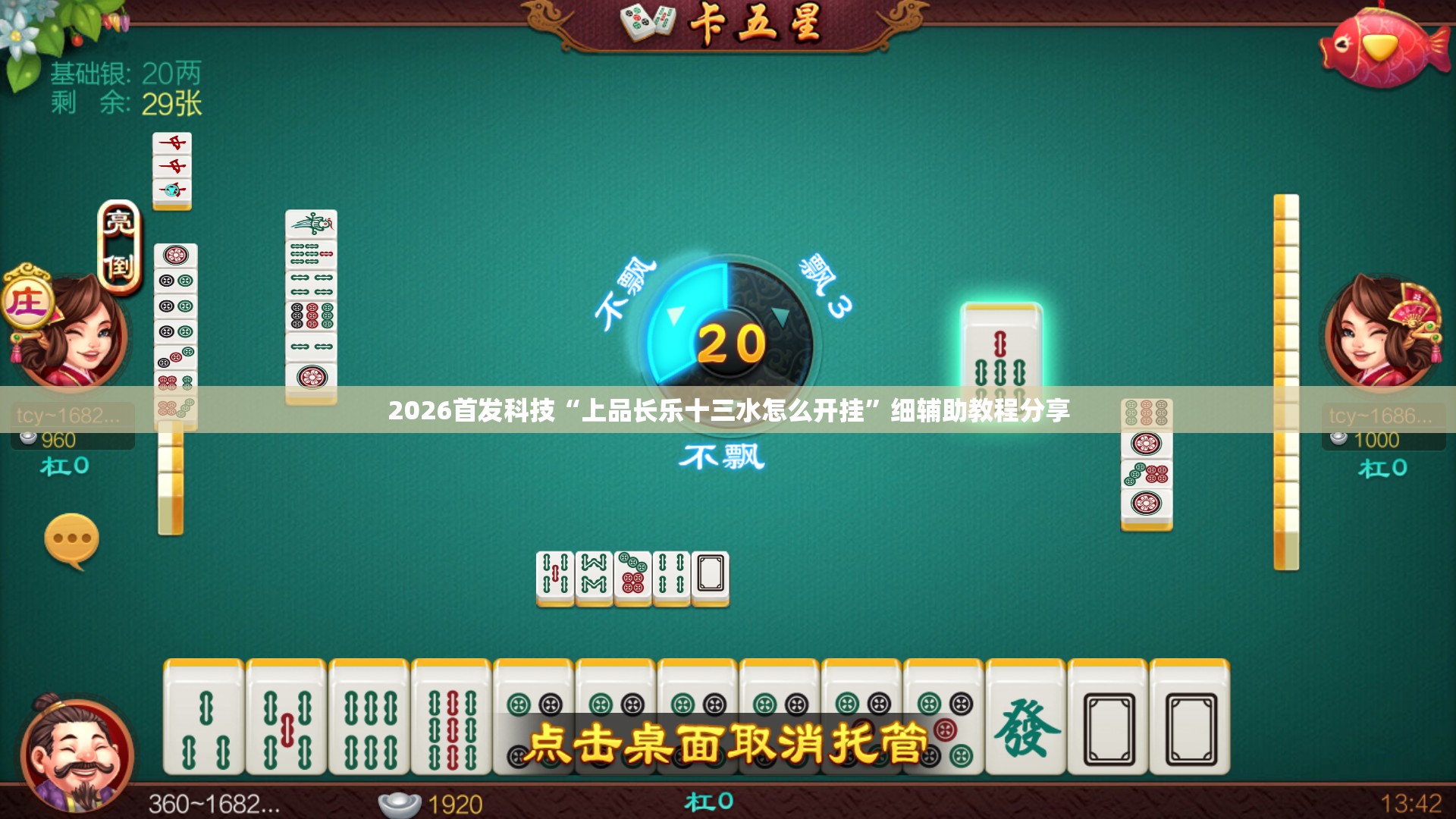 2026首发科技“上品长乐十三水怎么开挂	”细辅助教程分享