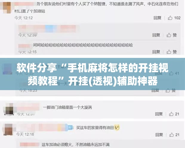 软件分享“手机麻将怎样的开挂视频教程”开挂(透视)辅助神器