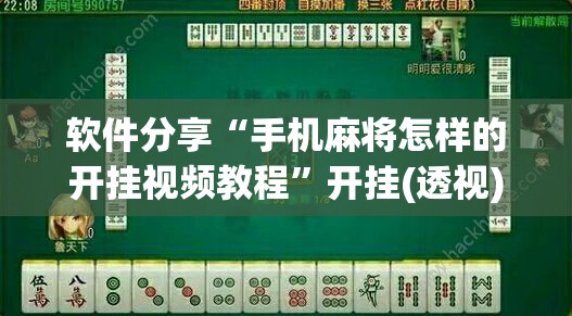 软件分享“手机麻将怎样的开挂视频教程”开挂(透视)辅助神器