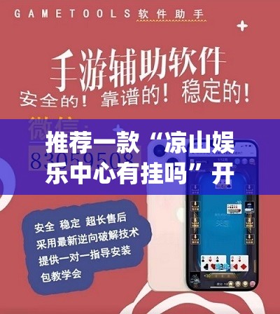 推荐一款“凉山娱乐中心有挂吗”开挂(透视)辅助神器