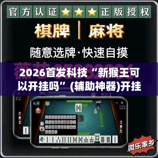 2026首发科技“新猴王可以开挂吗”(辅助神器)开挂详细教程