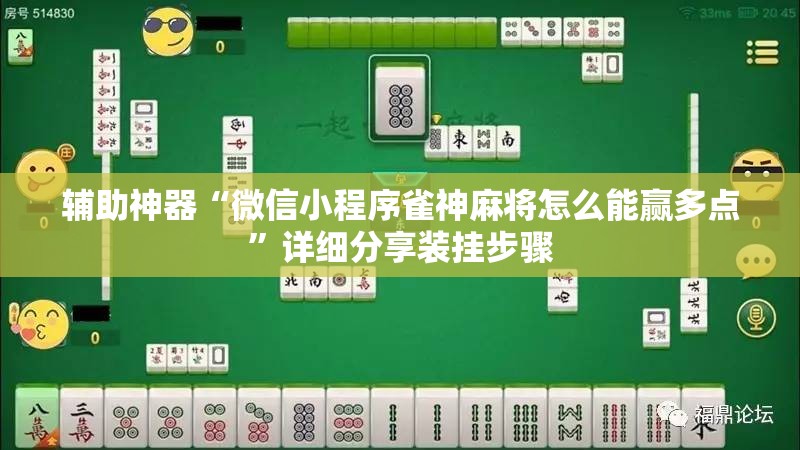 辅助神器“微信小程序雀神麻将怎么能赢多点”详细分享装挂步骤