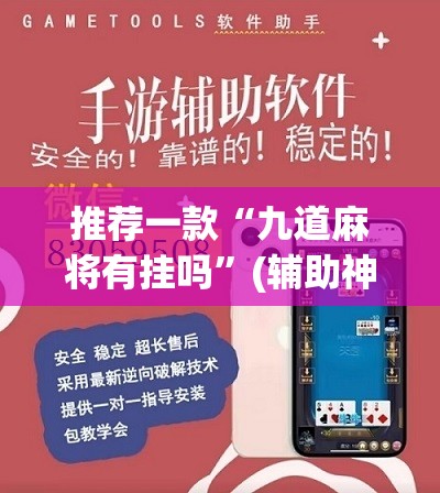 推荐一款“九道麻将有挂吗	”(辅助神器)开挂详细教程
