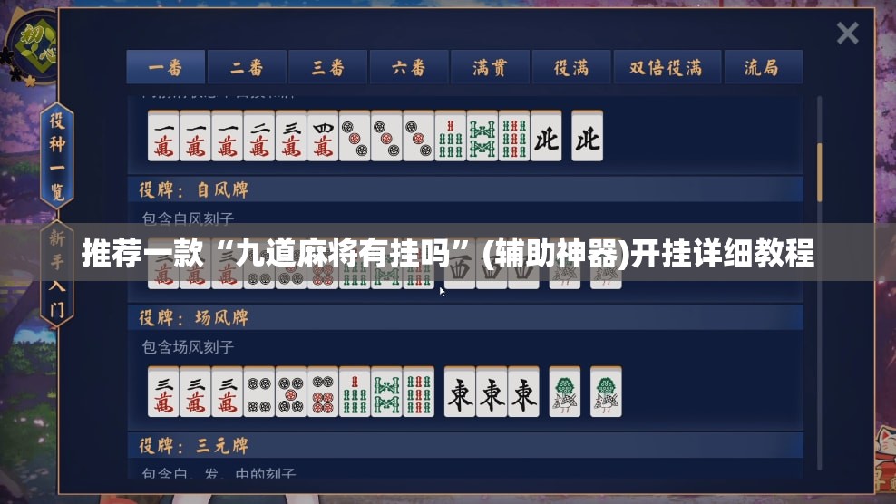 推荐一款“九道麻将有挂吗”(辅助神器)开挂详细教程