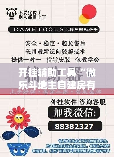 开挂辅助工具“微乐斗地主自建房有挂吗”(辅助神器)开挂详细教程