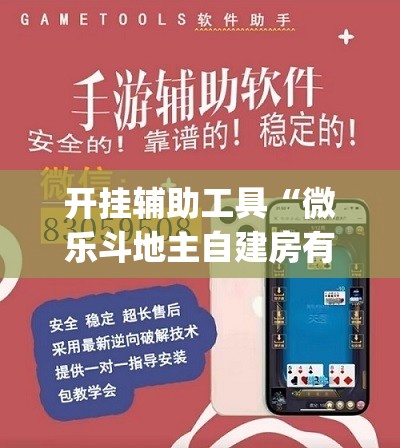 开挂辅助工具“微乐斗地主自建房有挂吗”(辅助神器)开挂详细教程