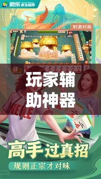 玩家辅助神器：微乐跑得快小程序必赢神器免费安装”细辅助教程分享