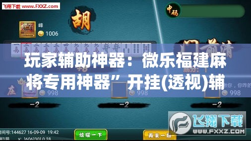 玩家辅助神器：微乐福建麻将专用神器”开挂(透视)辅助教程