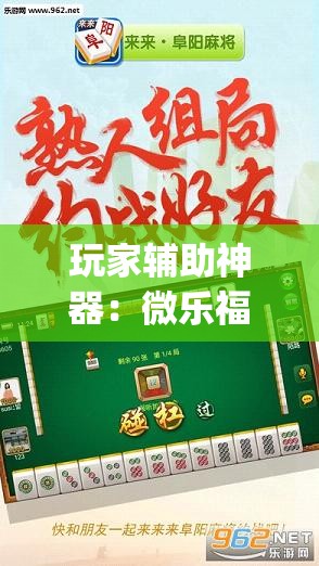 玩家辅助神器：微乐福建麻将专用神器”开挂(透视)辅助教程