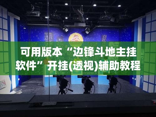 可用版本“边锋斗地主挂软件”开挂(透视)辅助教程