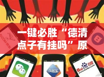 一键必胜“德清点子有挂吗	”原来可以开挂