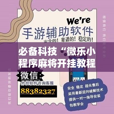 必备科技“微乐小程序麻将开挂教程”2026开挂教程步骤