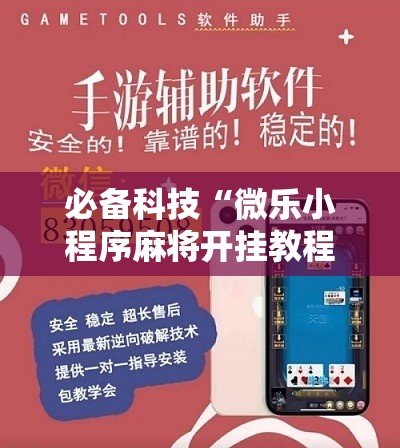 必备科技“微乐小程序麻将开挂教程	”2026开挂教程步骤