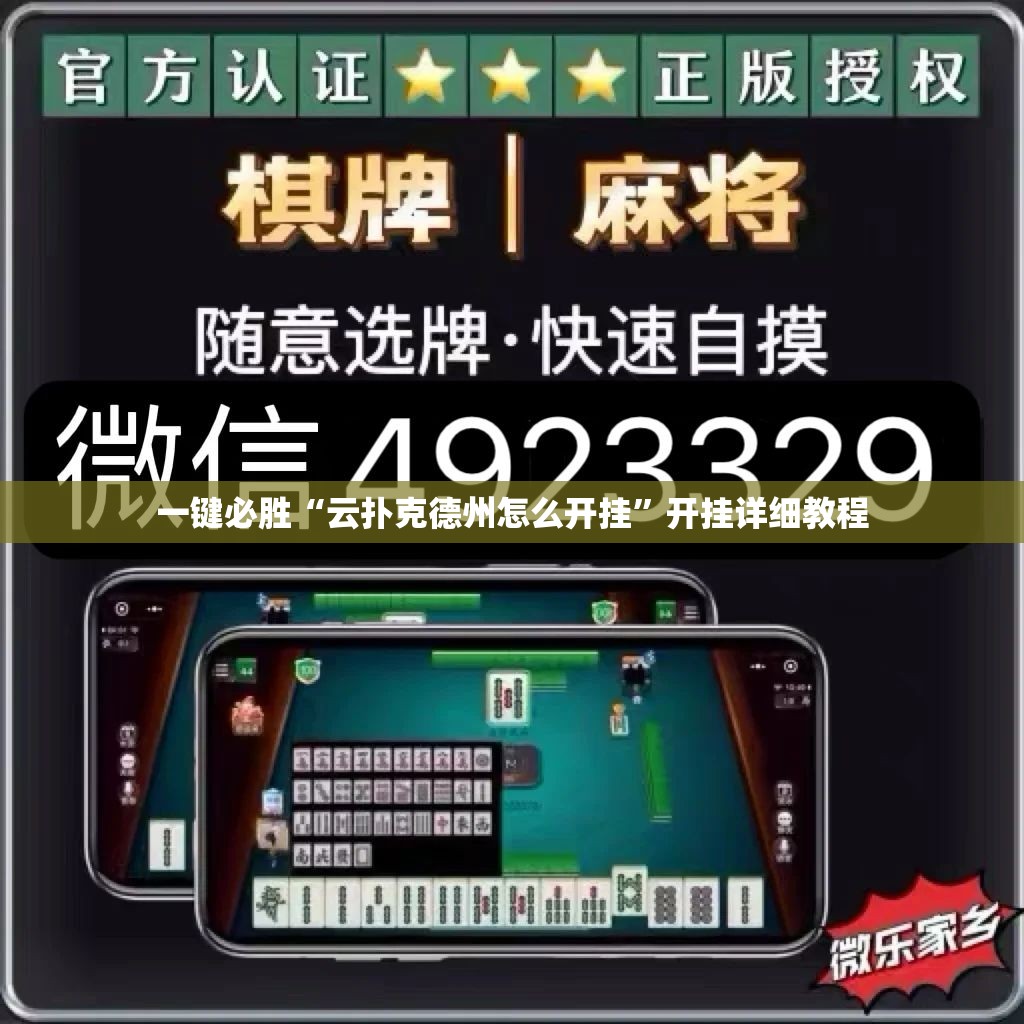 一键必胜“云扑克德州怎么开挂”开挂详细教程