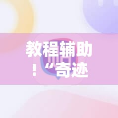 教程辅助!“奇迹陕西棋牌可以开挂吗”原来可以开挂