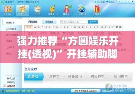 强力推荐“方圆娱乐开挂(透视)”开挂辅助脚本+详细开挂安装教程