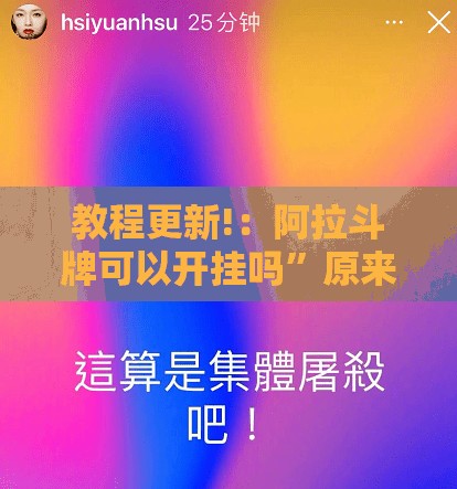 教程更新!：阿拉斗牌可以开挂吗”原来可以开挂