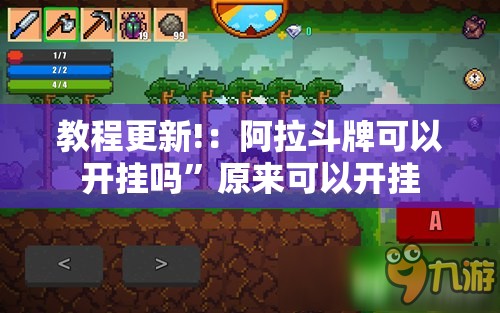 教程更新!：阿拉斗牌可以开挂吗”原来可以开挂